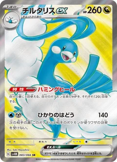 チルタリスex