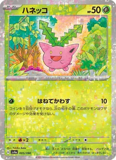 ハネッコ