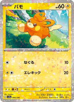 パモ