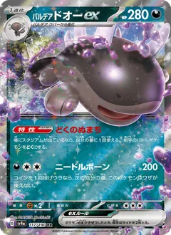パルデア ドオーex