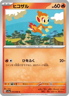ヒコザル