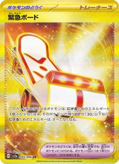 緊急ボード