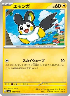 エモンガ