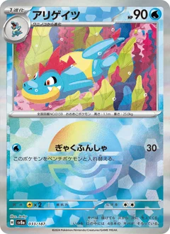 アリゲイツ