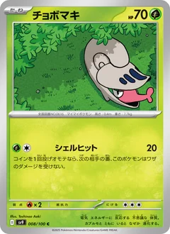 チョボマキ