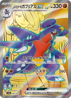 シロナのガブリアスex