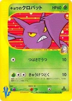 コガのクロバット