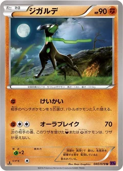 ジガルデ