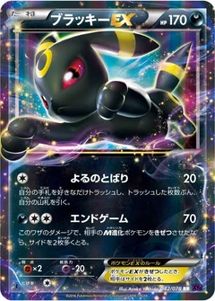 ブラッキーEX