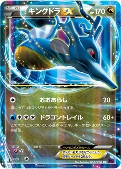 キングドラEX