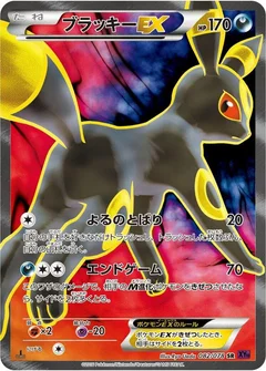 ブラッキーEX