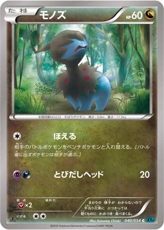 モノズ