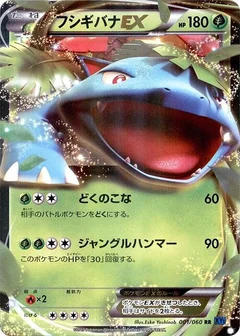 フシギバナEX