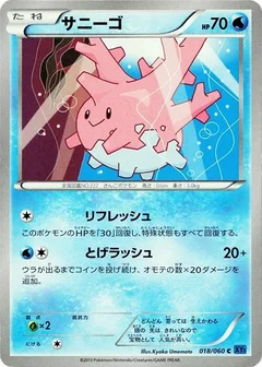 サニーゴ