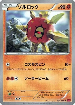 ソルロック