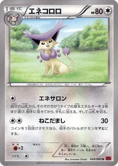 エネコロロ