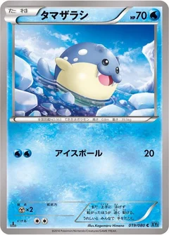 タマザラシ