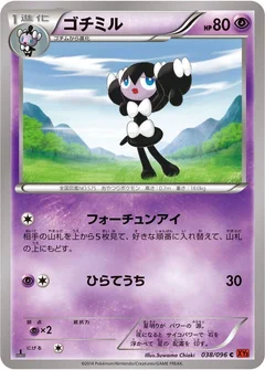 ゴチミル