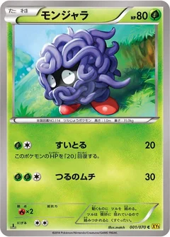 モンジャラ