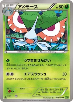 アメモース