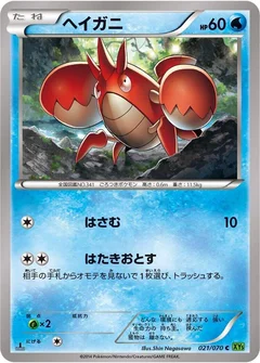 ヘイガニ