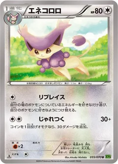 エネコロロ