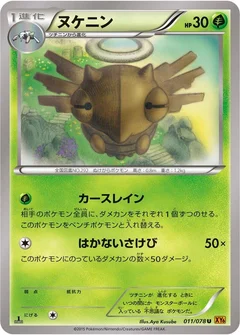 ヌケニン
