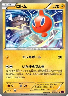 ロトム
