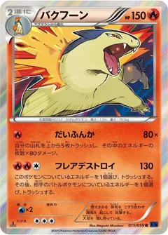 バクフーン