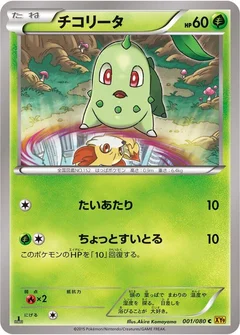 チコリータ