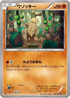 ウソッキー