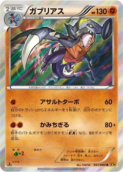 ガブリアス