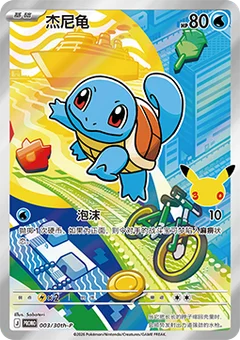 Squirtle