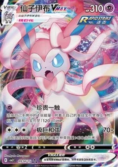 14/15 · Sylveon VMAX