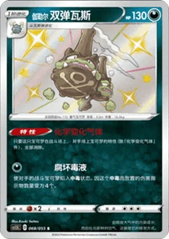 Galarian Weezing