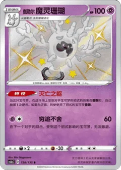 Galarian Cursola