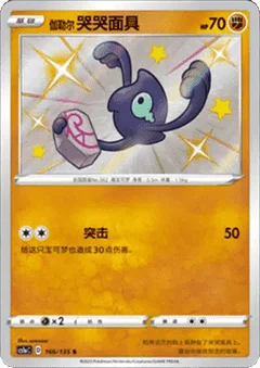 Galarian Yamask