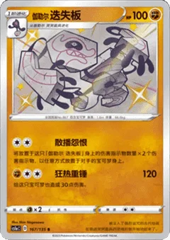 Galarian Runerigus