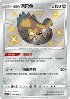 Galarian Stunfisk