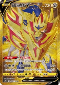 Zamazenta V
