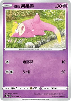 Galarian Slowpoke