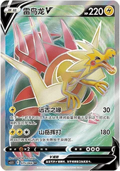 Dracozolt V