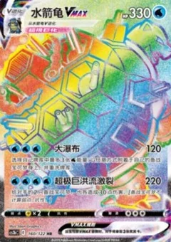 Blastoise VMAX
