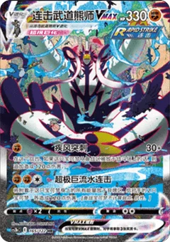 Rapid Strike Urshifu VMAX