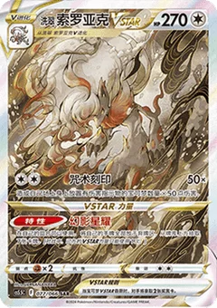 Hisuian Zoroark VSTAR