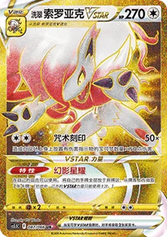 Hisuian Zoroark VSTAR