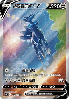Origin Forme Dialga V