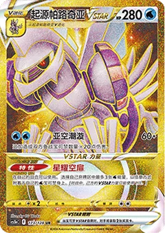 Origin Forme Palkia VSTAR