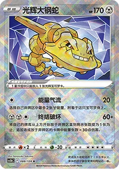 Radiant Steelix