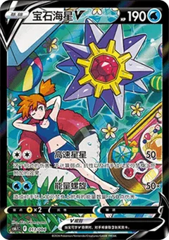 Starmie V